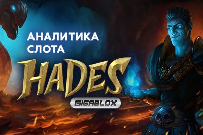 Hades Gigablox